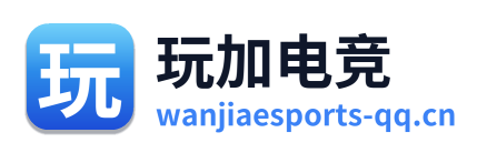 玩加电竞